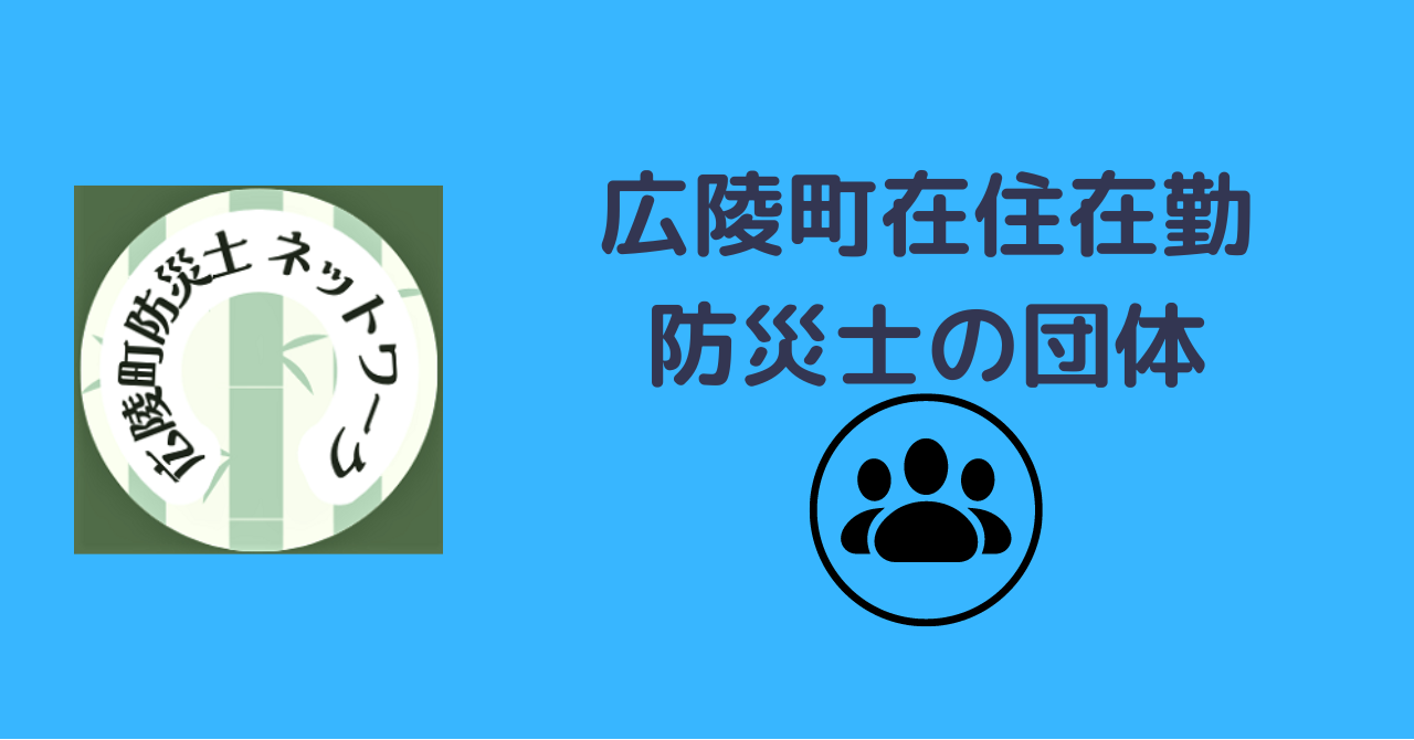 広陵町防災士ネットワーク