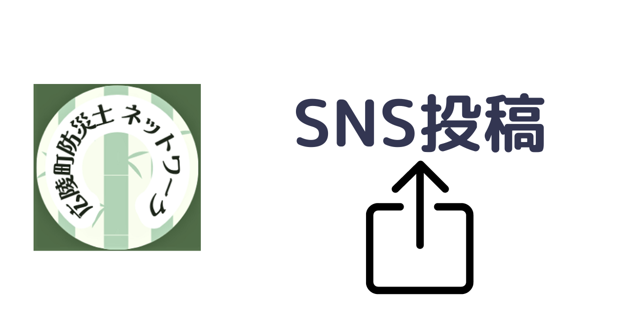 SNS発信